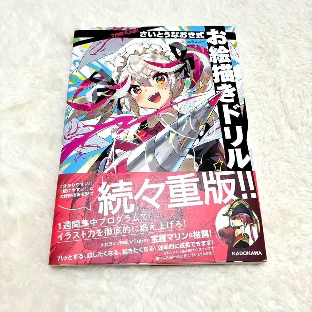 Amazon.co.jp: 7日間で上達！さいとうなおき式お絵描きドリル さいとう