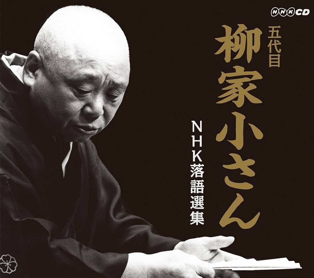落語研究会 五代目 柳家小さん 大全集 落語研究会 五代目 柳家