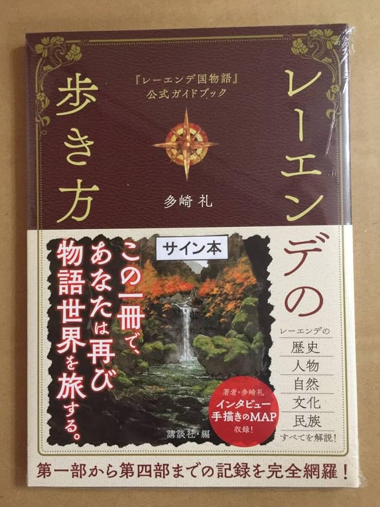 多崎礼 夢の上・レーンデ国物語・燈夜譚 レーエンデの歩き方