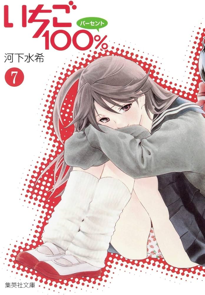 いちご100% 7 | 河下 水希 |本 | 通販 | Amazon