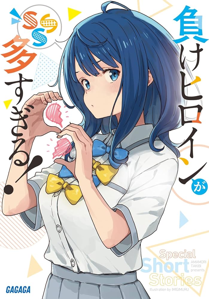 Amazon.co.jp: 負けヒロインが多すぎる! SSS (ガガガ文庫 ガあ 16-8