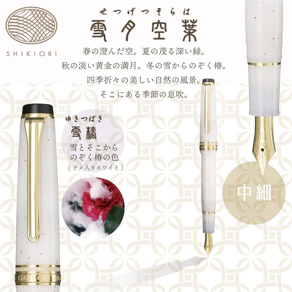 Amazon | セーラー万年筆 万年筆 SHIKIORI 雪月空葉 雪椿 中細 11-1224
