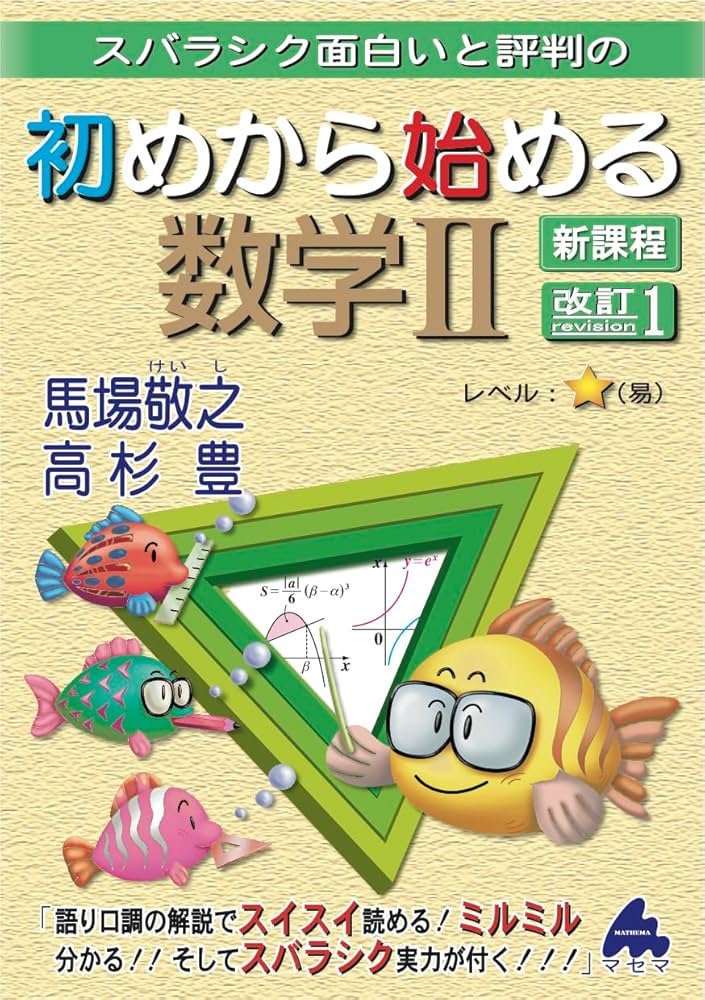 初めから始める数学Ⅱ 改訂1 新課程 | 馬場敬之、高杉豊 |本 | 通販