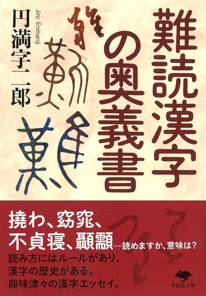Amazon.co.jp: 文庫 難読漢字の奥義書 (草思社文庫 え 2-2) : 円満字
