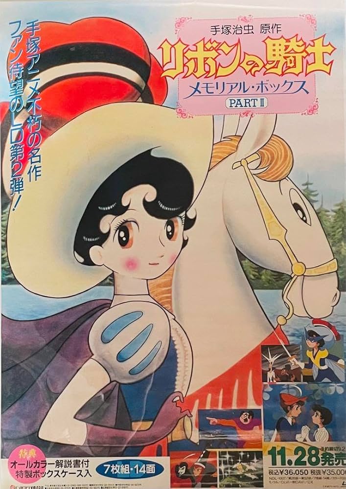 Amazon.co.jp: 手塚治虫 リボンの騎士 LD 告知ポスター 2サイズ CDCG