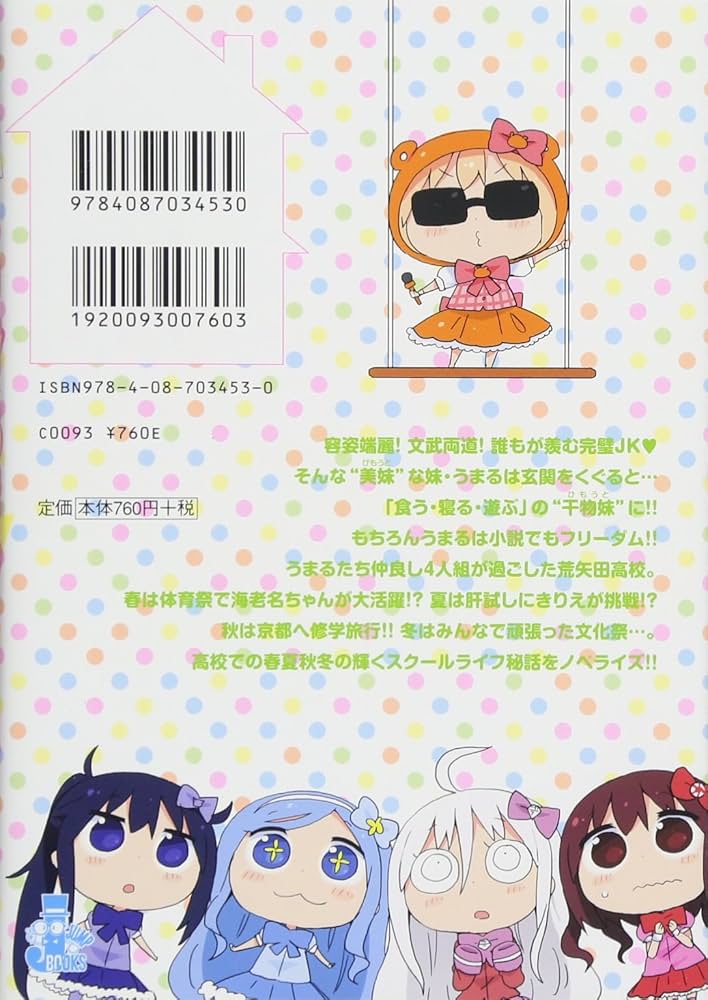 干物妹! うまるちゃんN 2 (JUMP j BOOKS) | 田中 創, サンカクヘッド