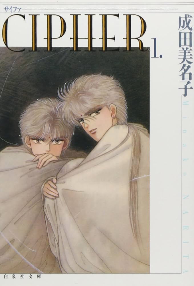 Amazon.co.jp: CIPHER (第1巻) (白泉社文庫) : 成田 美名子: 本