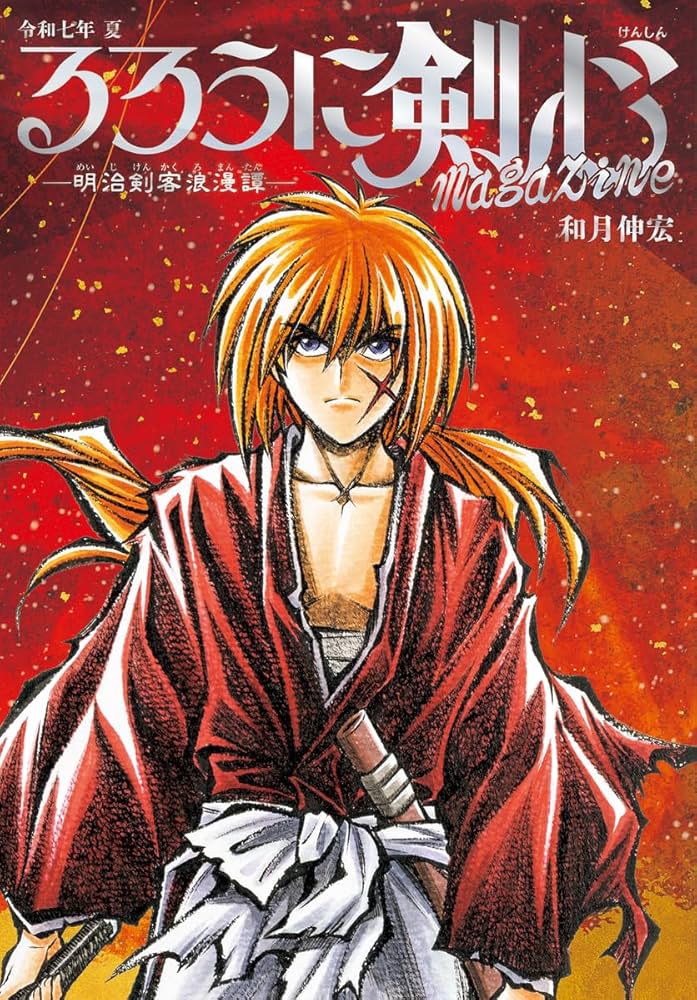 るろうに剣心 magazine 令和七年 夏 (集英社ムック) | 和月 伸宏 |本
