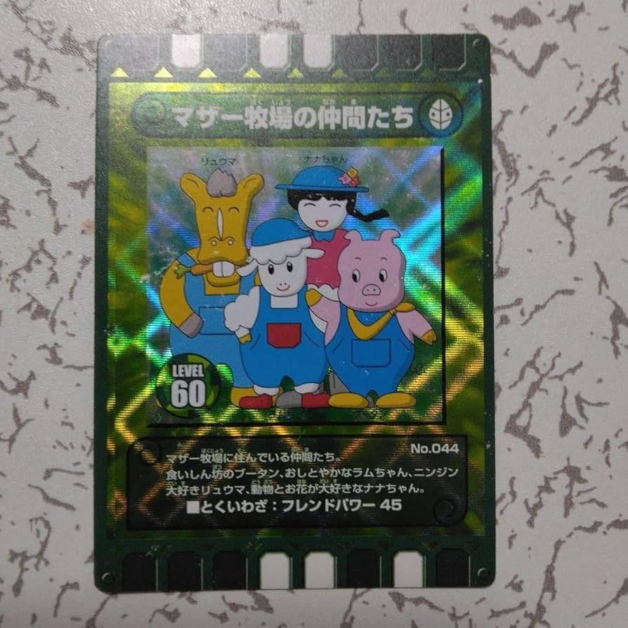 ぐるり森 マザー牧場の仲間たち 廃盤カード No.044 ぐるり森 マザー牧場の