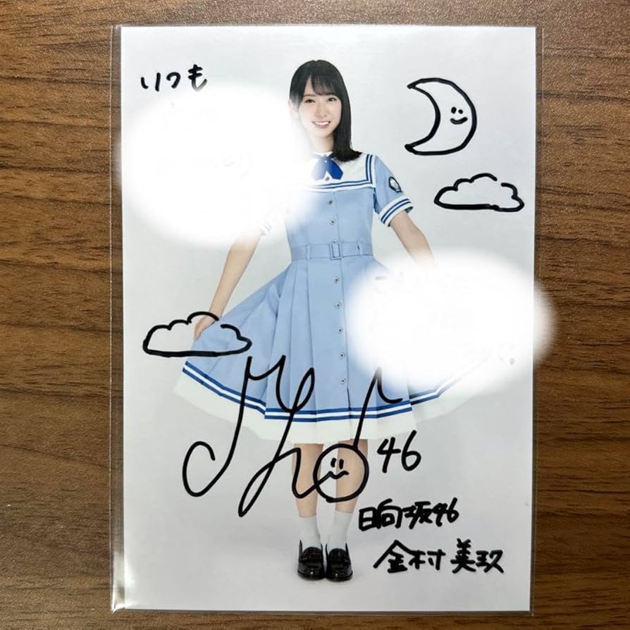 日向坂46 金村美玖サイン生写真