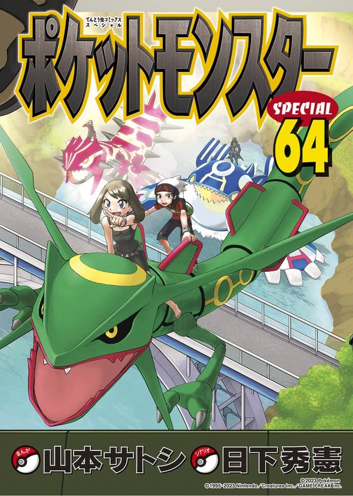 ポケットモンスタースペシャル (64) (てんとう虫コミックススペシャル