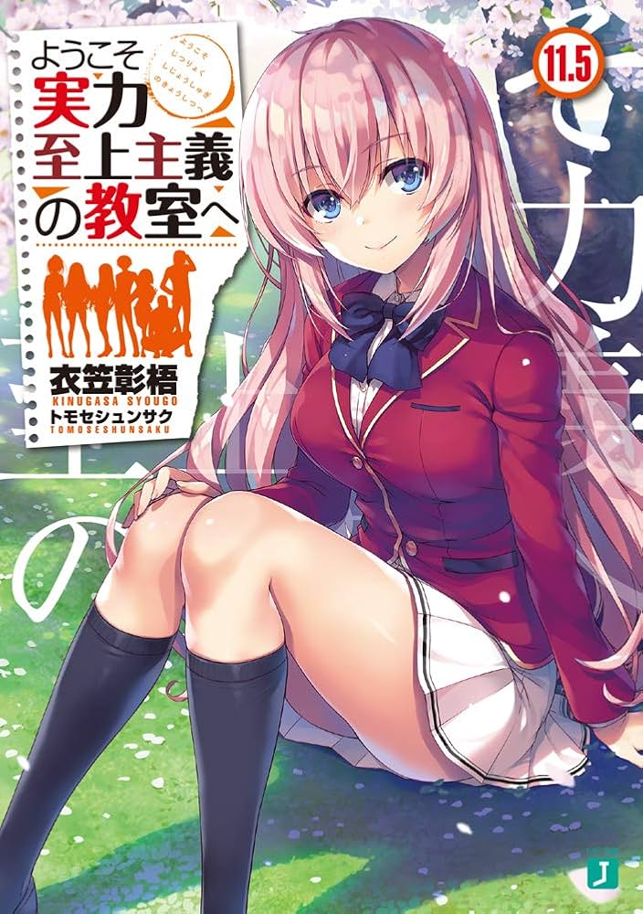 Amazon.co.jp: ようこそ実力至上主義の教室へ11.5 (MF文庫J) : 衣笠彰