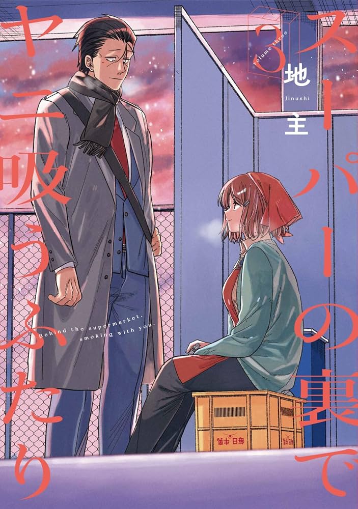 スーパーの裏でヤニ吸うふたり】8巻告知B3ポスター&スタンドPOP