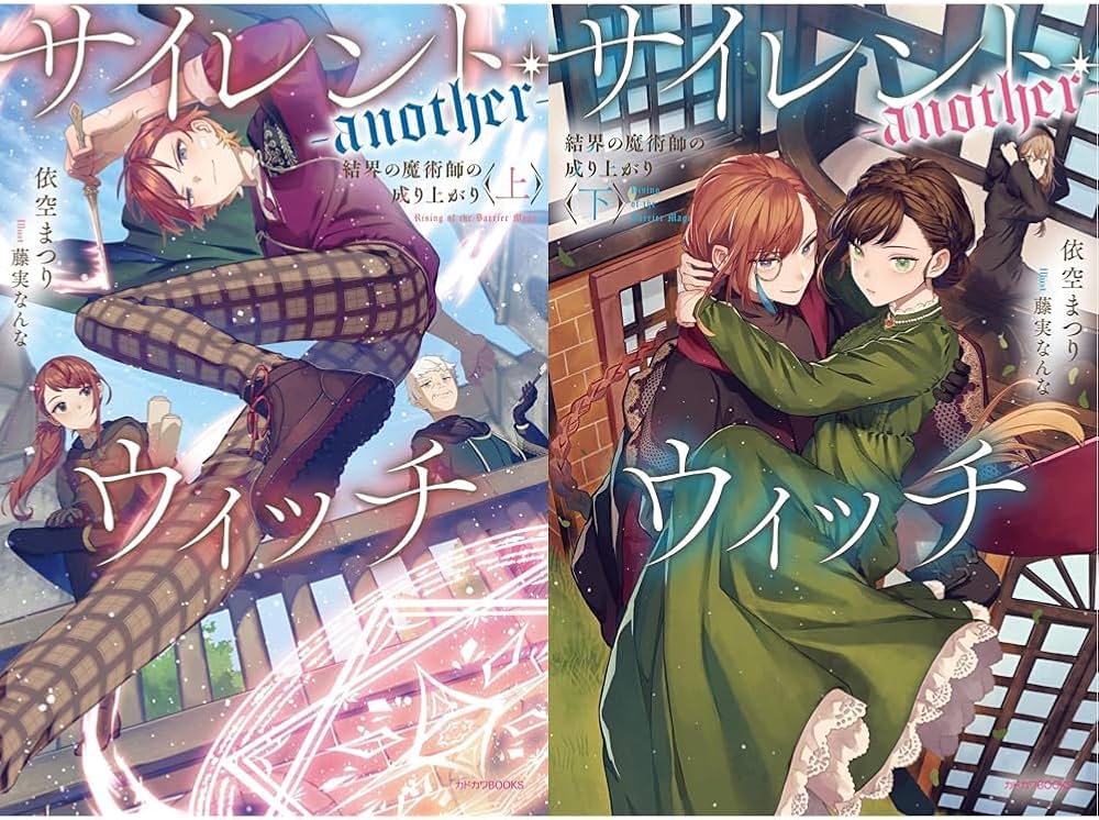 Amazon.co.jp: サイレント・ウィッチ -another- (上)(下)巻セット