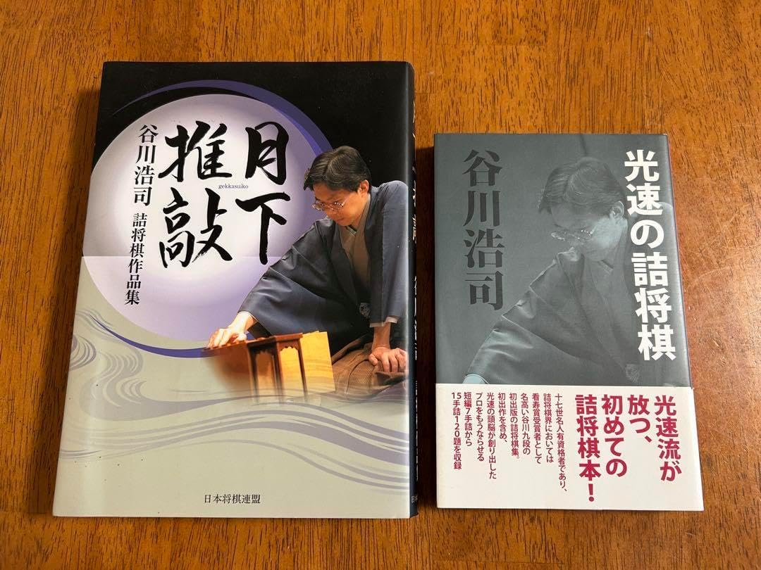将棋図巧 豪華箱入り 限定版 愛蔵版 谷川浩司17世名人 Amazon.co.