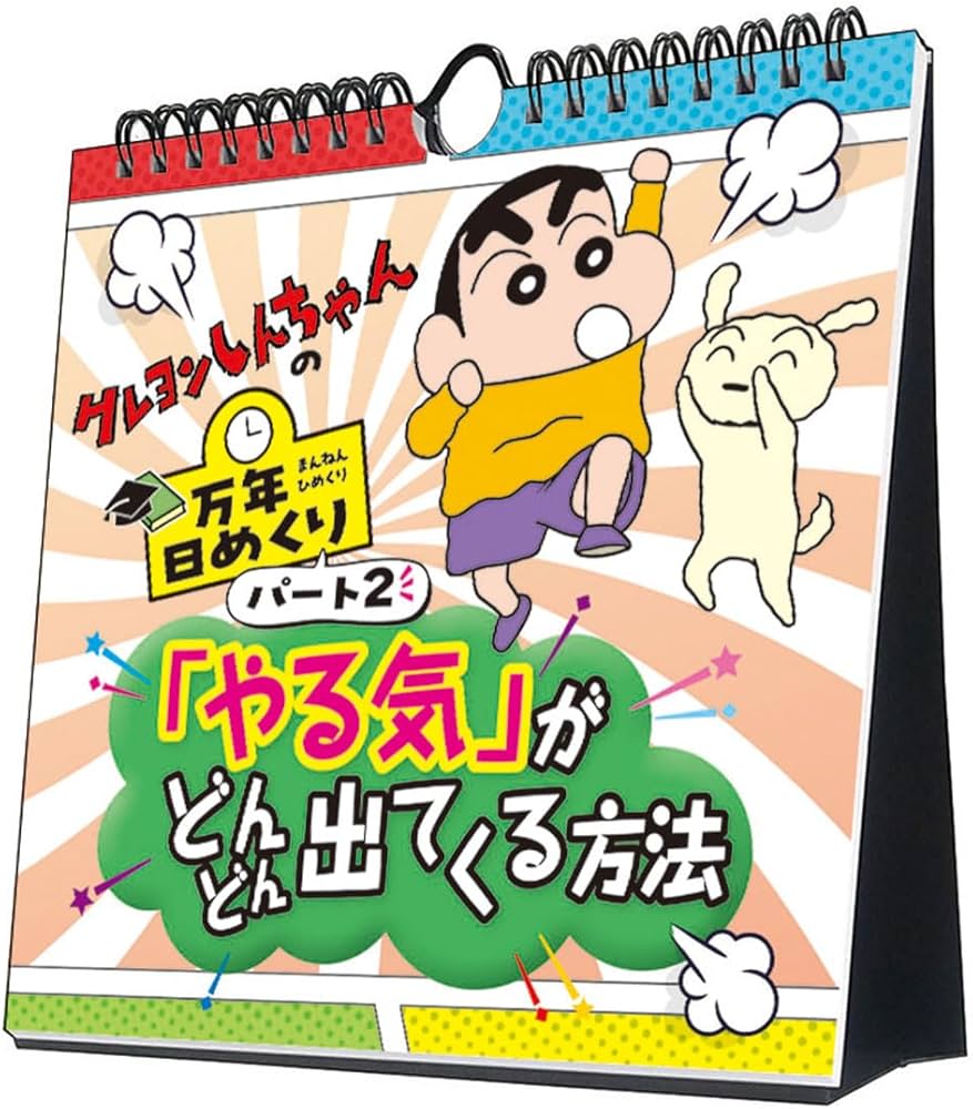 Amazon | トライエックス 万年日めくりクレヨンしんちゃん2 やる気が