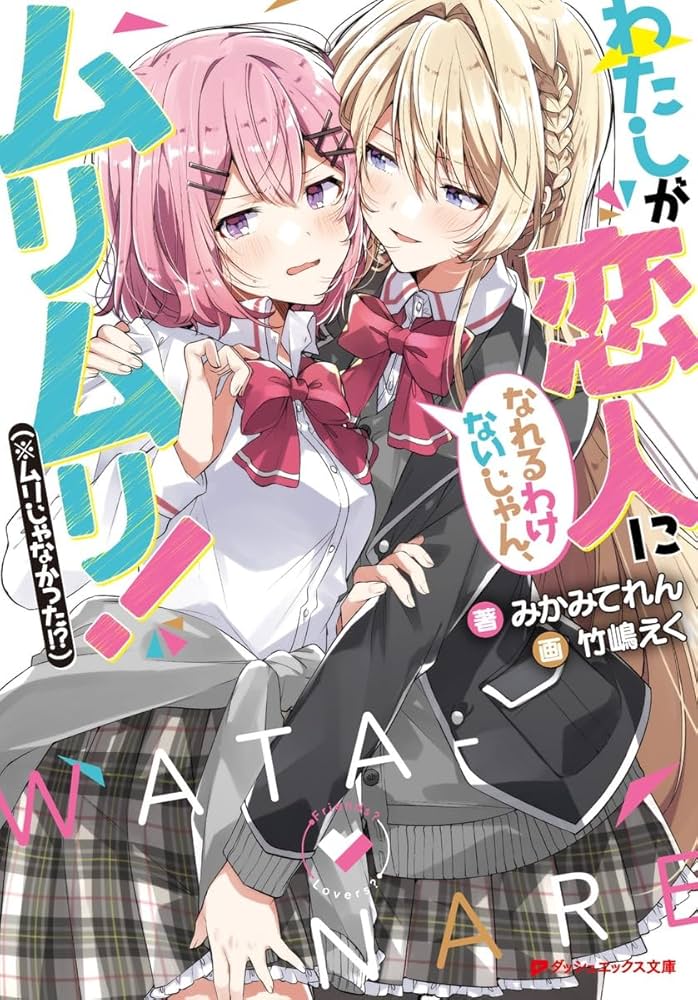 Amazon.co.jp: わたしが恋人になれるわけないじゃん、ムリムリ!(※ムリ