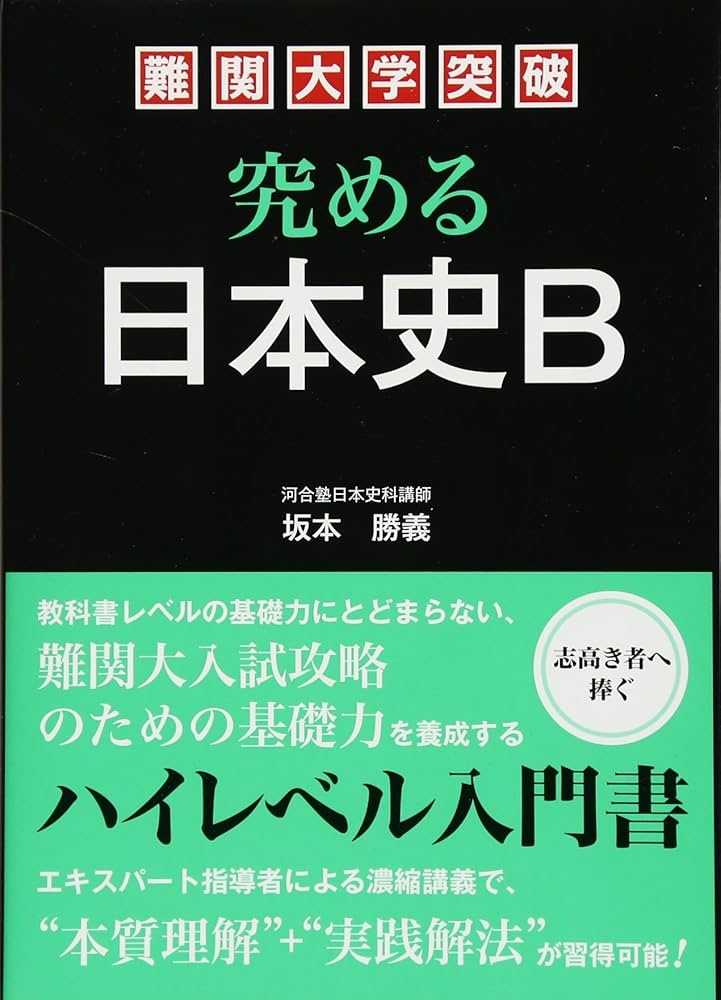 難関大学突破 究める日本史B | 坂本 勝義 |本 | 通販 | Amazon