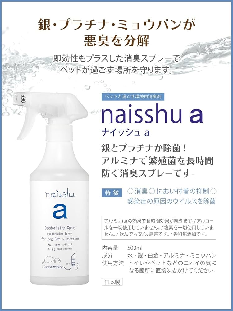 naisshu aセット 消臭スプレー ◇Ag＋Pt水の力で強力除菌・強力消臭