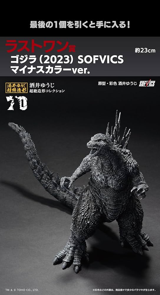 Amazon.co.jp: 一番くじ （2023） SOFVICS マイナスカラーver. : ホビー