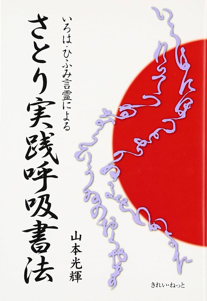 Amazon.co.jp: さとり実践呼吸書法: いろは・ひふみ言霊による : 山本