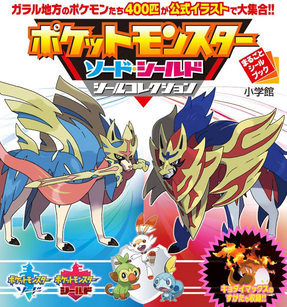 Amazon.co.jp: ポケットモンスター ソード・シールド シール