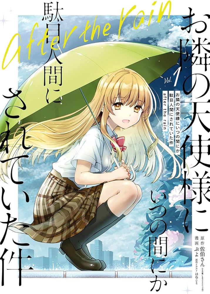 Amazon.co.jp: お隣の天使様にいつの間にか駄目人間にされていた件