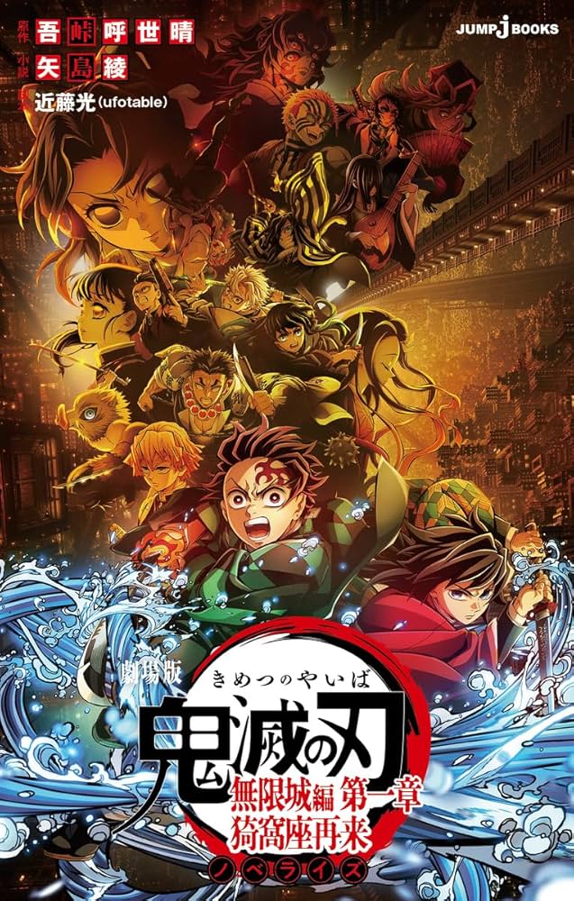 Amazon.co.jp: 劇場版 鬼滅の刃 無限城編 第一章 猗窩座再来