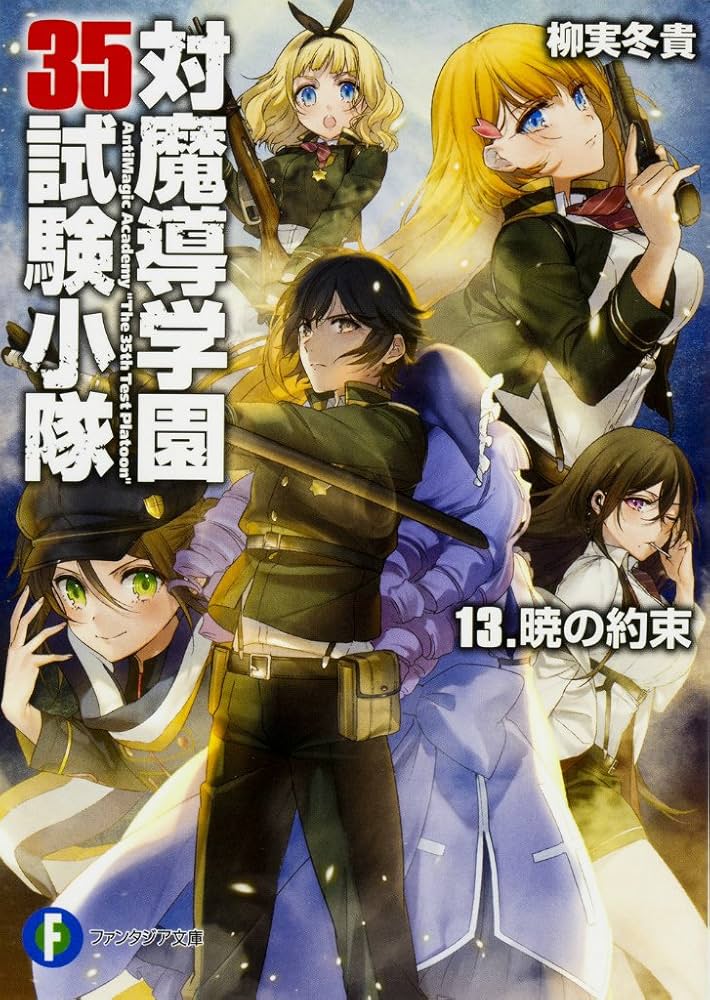 Amazon.co.jp: 対魔導学園35試験小隊 13.暁の約束 (ファンタジア文庫