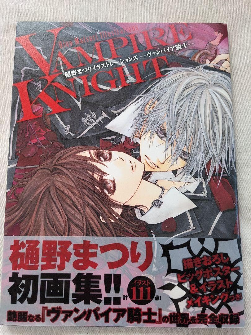 樋野まつり／ヴァンパイア騎士、memories 全巻☆特装版の画集 樋野