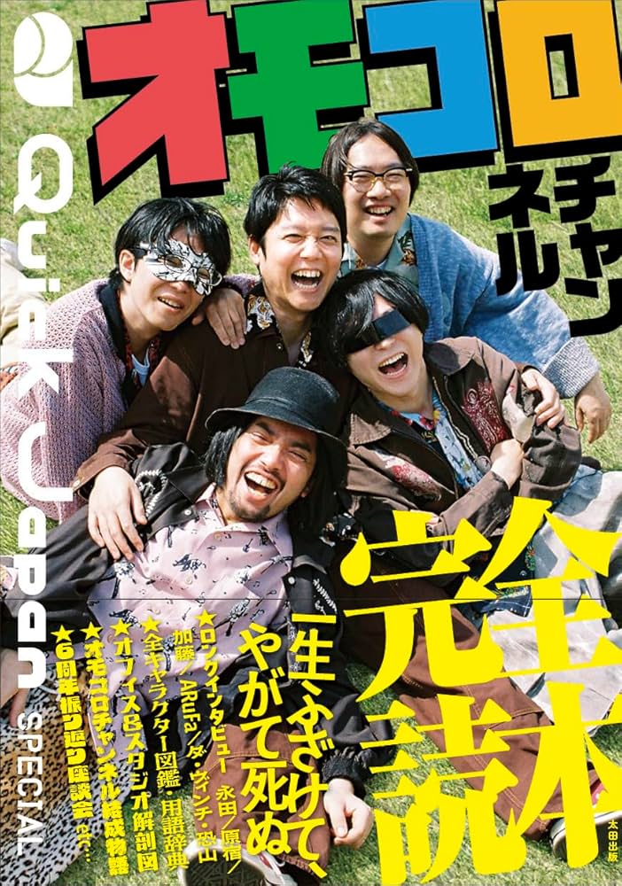Amazon.co.jp: Quick Japan SPECIAL オモコロチャンネル完全読本