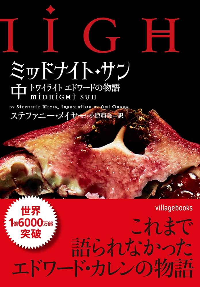 ミッドナイトサン トワイライト エドワードの物語 中古初版 帯付き