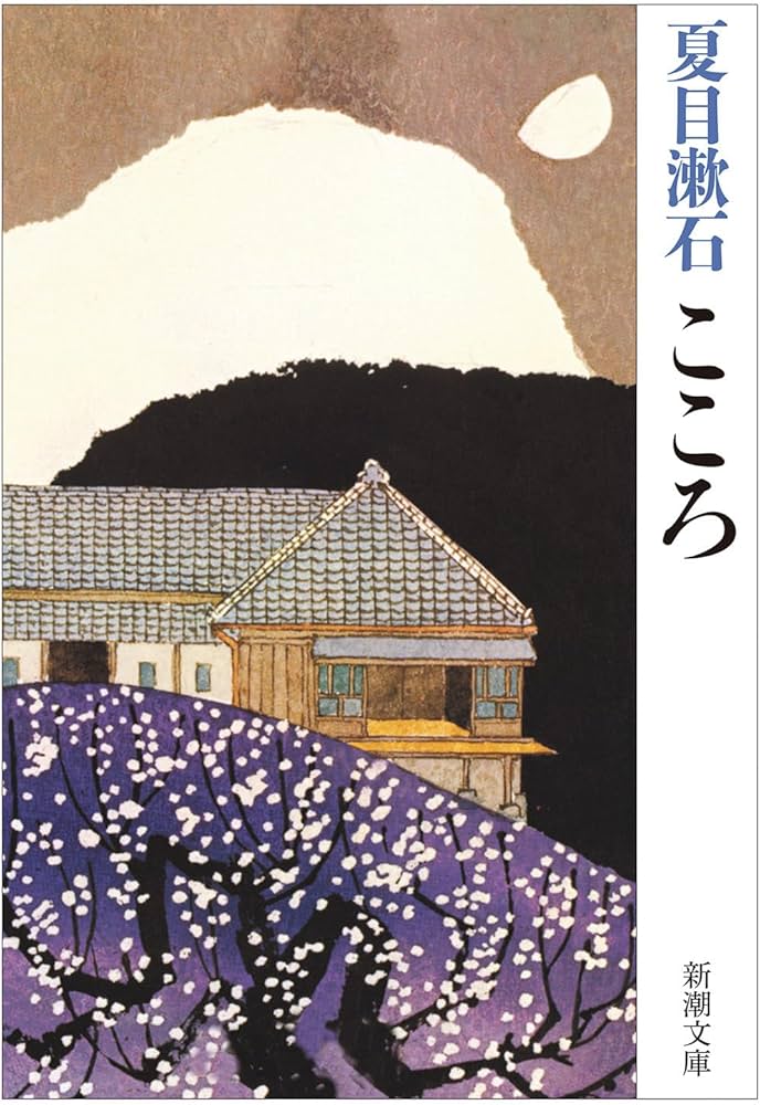 こころ | 漱石, 夏目 |本 | 通販 | Amazon