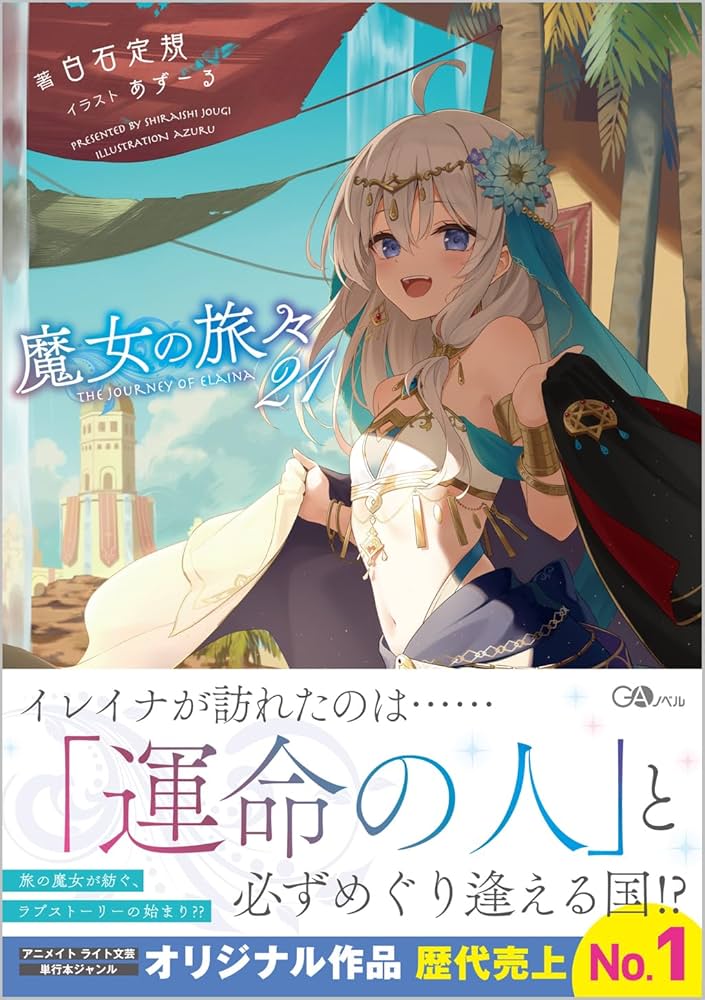 ベ*ル様 魔女の旅々 1巻〜22巻セット （画集 、ドラマCDあり） 魔女の