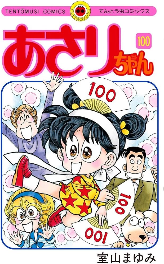 Amazon.co.jp: あさりちゃん (100) (てんとう虫コミックス) : 室山