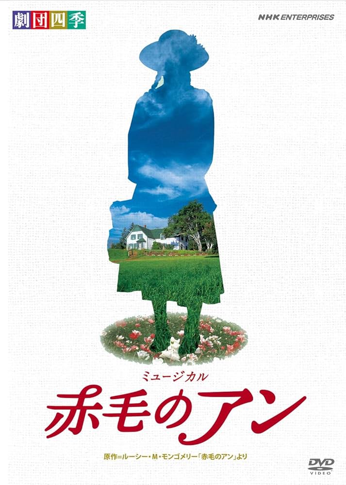 Amazon.com: 劇団四季 ミュージカル 赤毛のアン [DVD] : Movies & TV