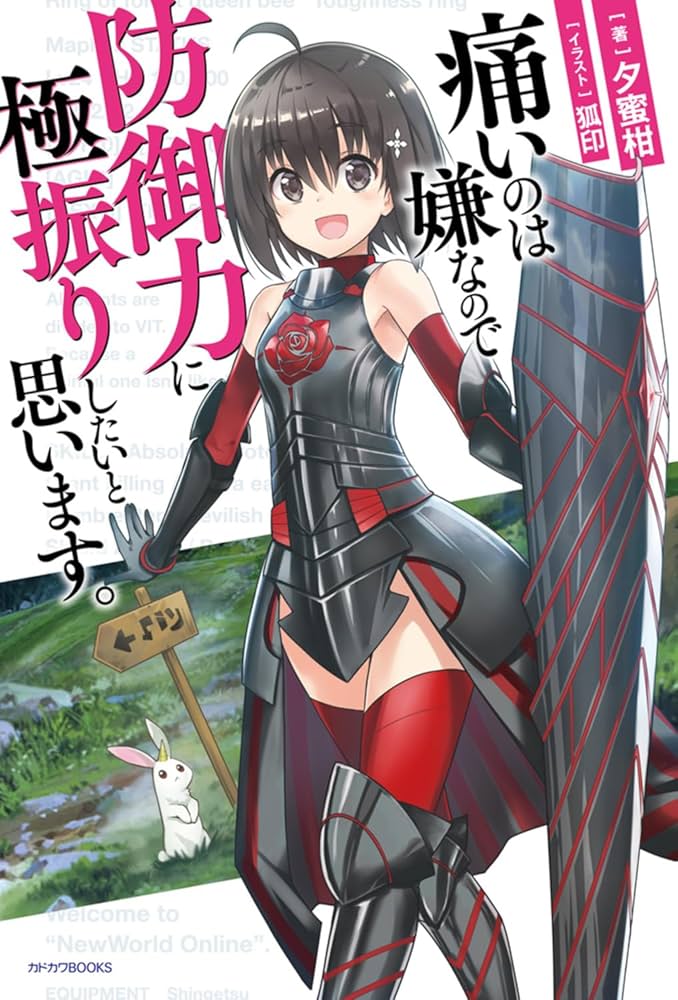 Amazon.com: 痛いのは嫌なので防御力に極振りしたいと思います