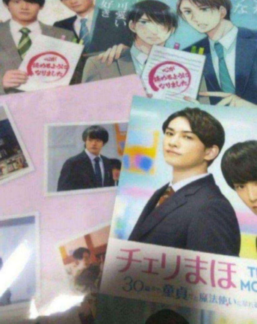 Amazon.co.jp: チェリまほ ポストカード パンフ 赤楚衛二 町田啓太