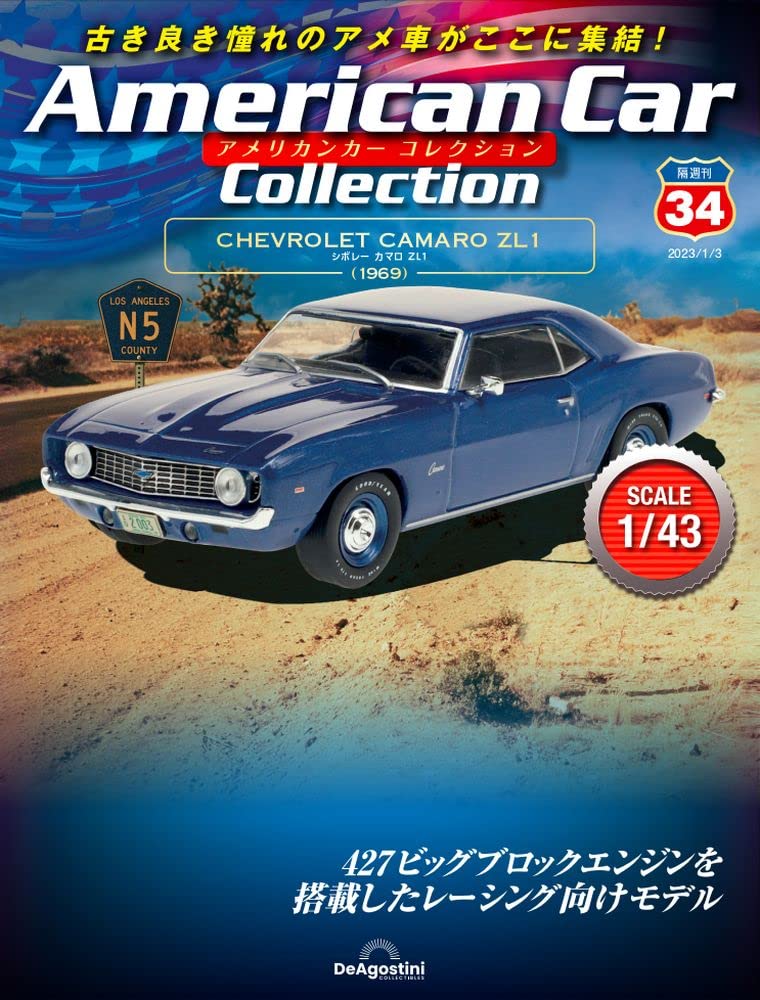 アメリカンカー コレクション 34号 (シボレー カマロ ZL1) [分冊百科
