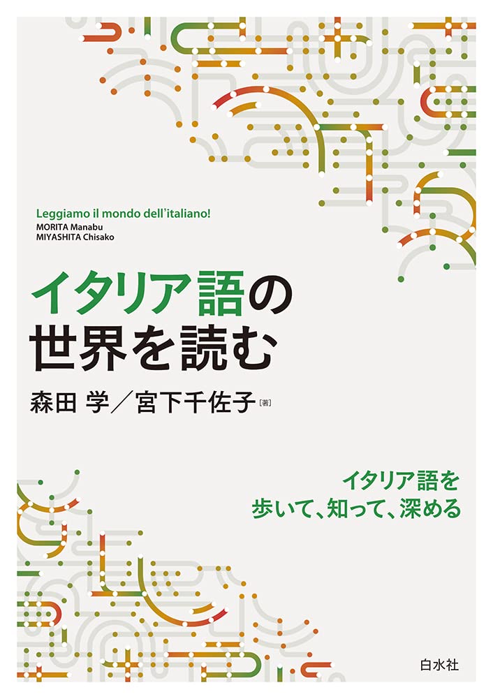 イタリア語の世界を読む | 森田 学, 宮下 千佐子 |本 | 通販 | Amazon