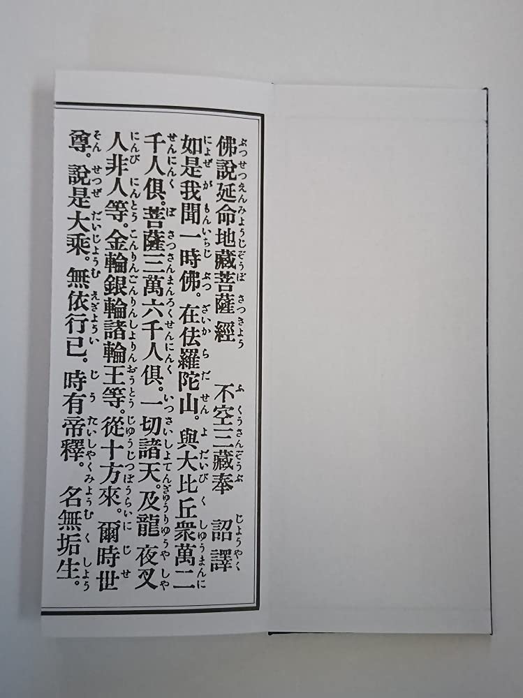 Amazon｜延命地蔵経 平がな入り 真読・訓読・地蔵和讃入・平かな付 折