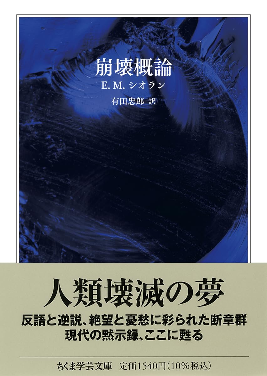 とまと】E・M・シオラン選集 3冊セット 崩壊概論 苦渋の三段論法