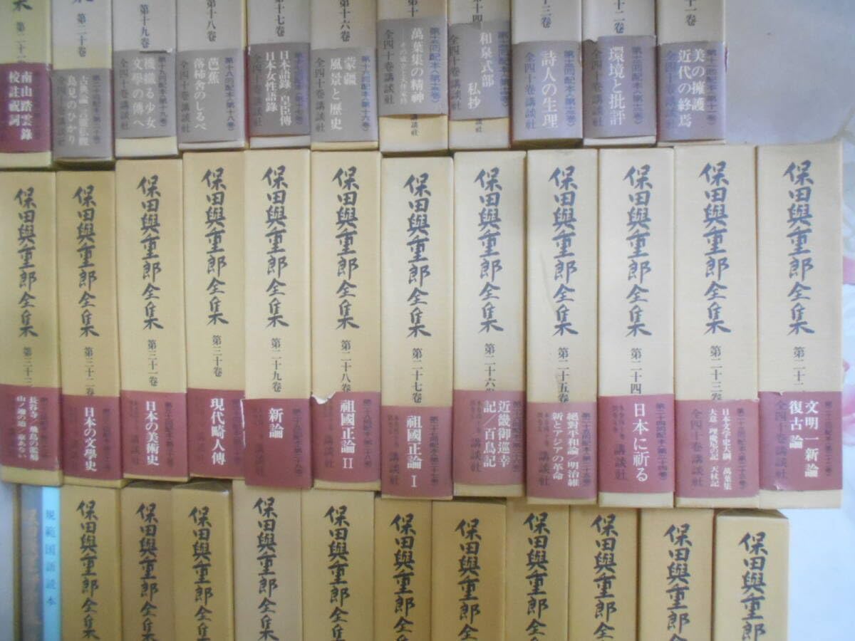 保田興重郎全集 全四十巻のうち21-40巻まで Amazon.co.