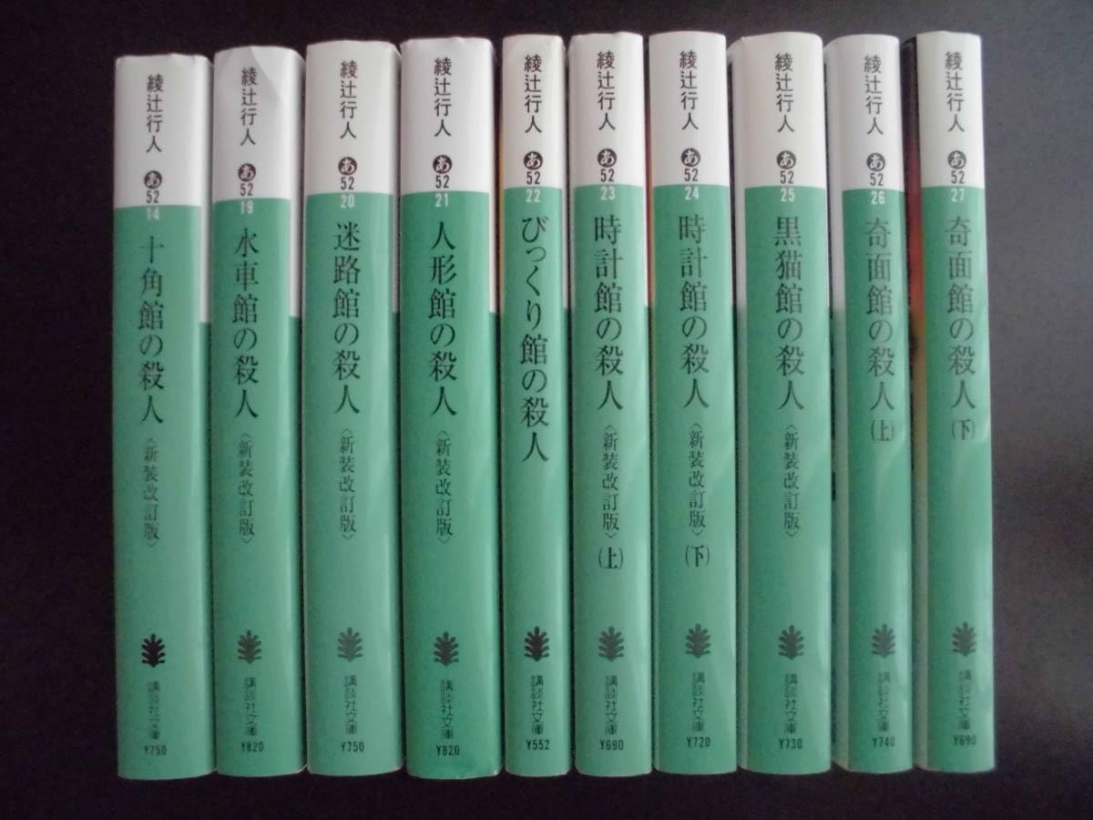 綾辻行人 館シリーズ他 25冊セット 綾辻行人 館シリーズ他 25冊セット