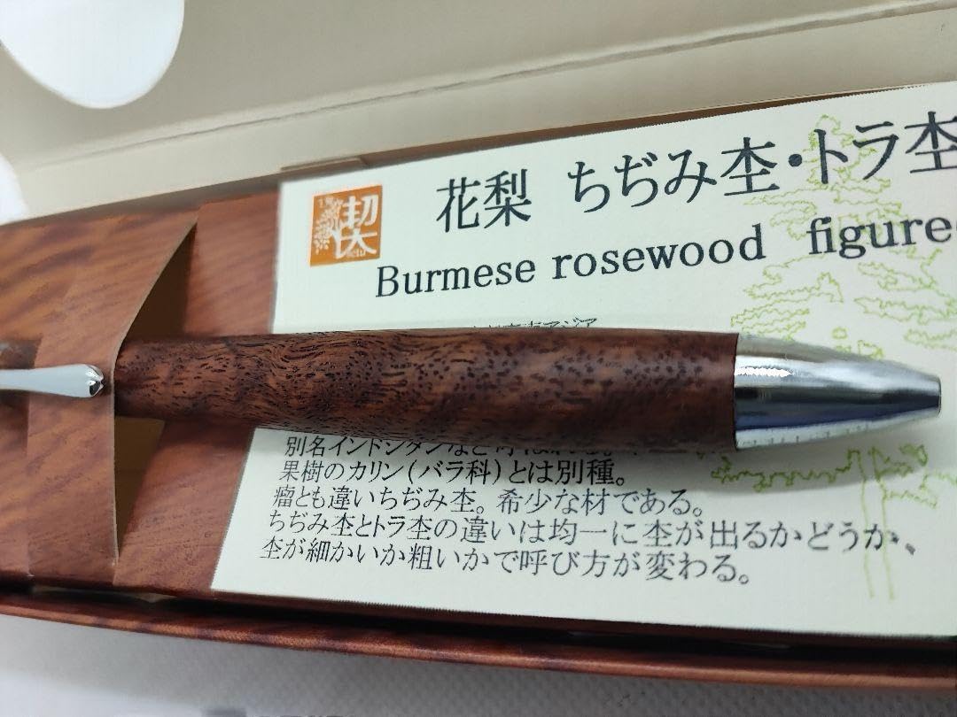 Amazon | 工房楔 花梨 ちぢみ杢 トラ杢 ルーチェペン ボールペン 高級