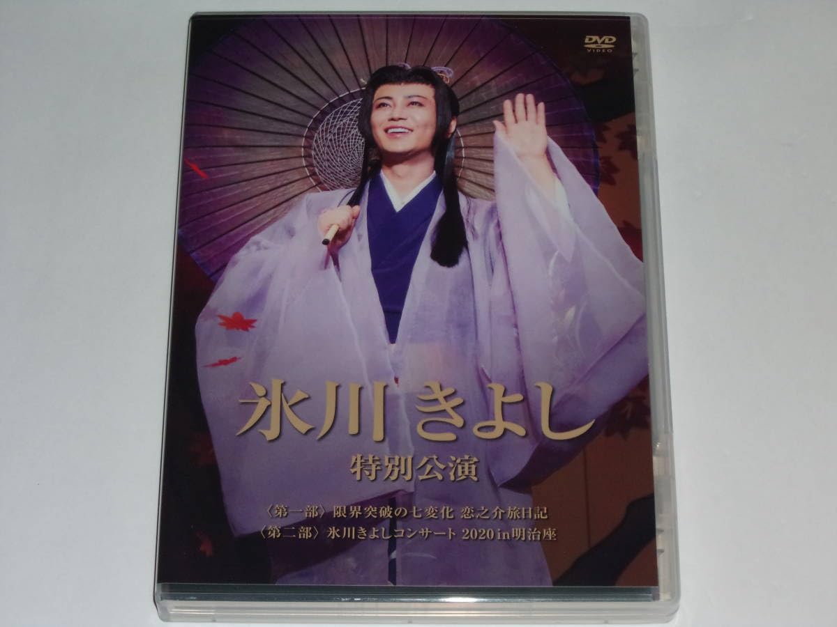 氷川きよし 特別公演 2020 DVD 限界突破の七変化明治座 氷川きよし 特別