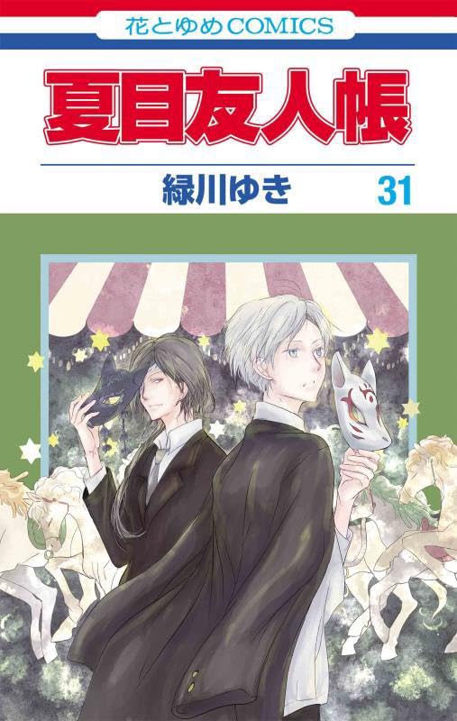 夏目友人帳 1〜31巻 小説3巻 Amazon.co.jp: 夏目友人帳