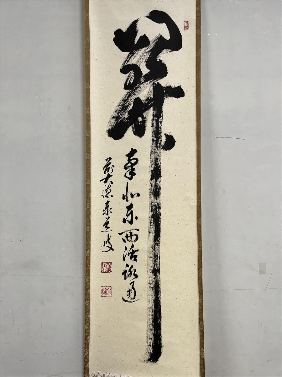美品 掛け軸 足立泰道作「円相 無尽蔵」瑞龍山雲澤禅寺 共