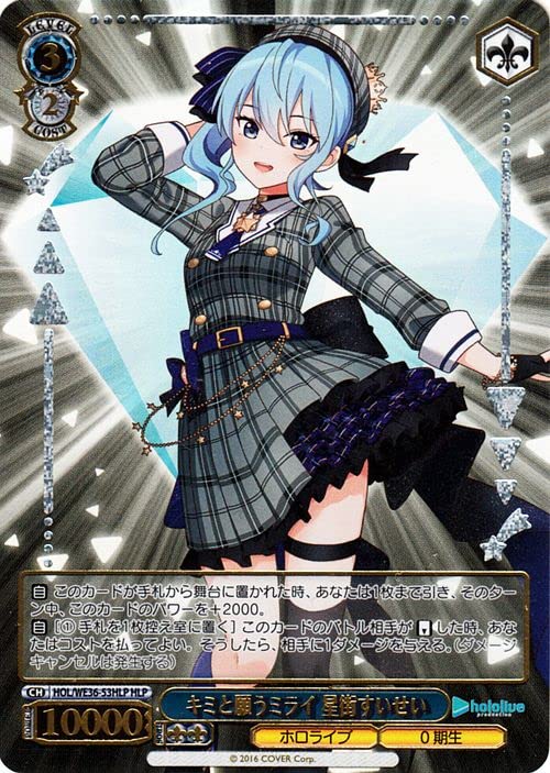 ヴァイスシュヴァルツキミと願うミライ星街すいせいSP