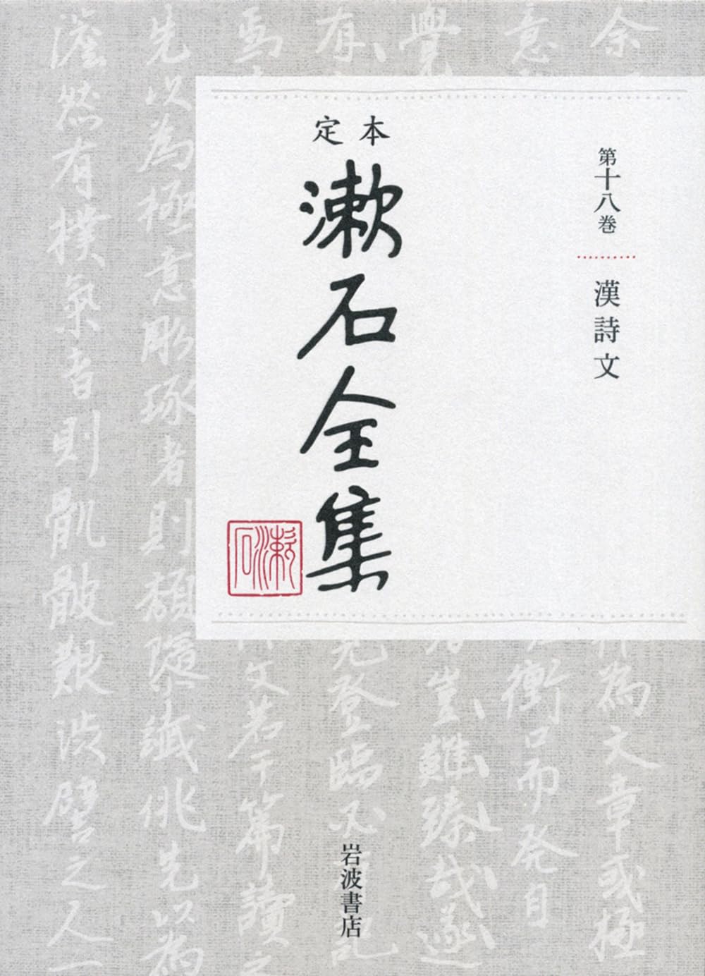 漢詩文 (定本 漱石全集 第18巻) | 夏目 漱石 |本 | 通販 | Amazon